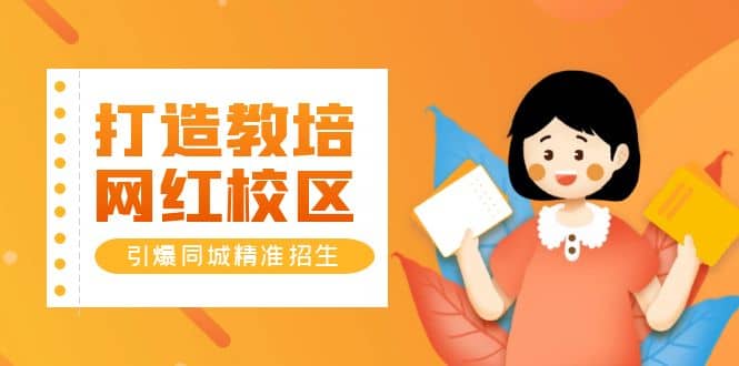 打造教培/网红/校区，引爆同城精准招生【四类视频实操模板】-玖儿的学习笔记