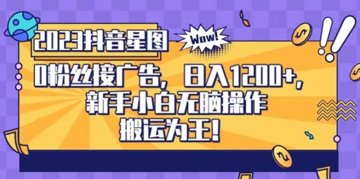 抖音星图0粉接广告,新手小白无脑操作日入1200 ,无上限无门槛,搬运为王!【揭秘】-玖儿的学习笔记