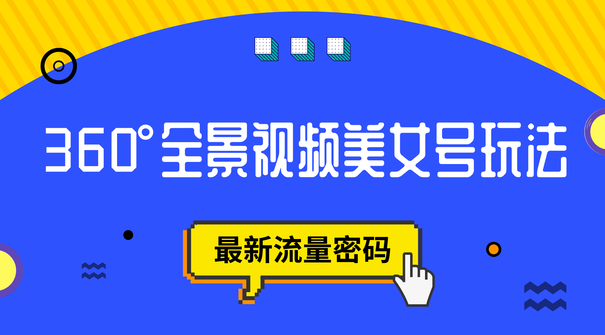 抖音VR计划，360°全景视频美女号玩法，最新流量密码-玖儿的学习笔记