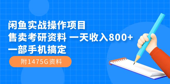 闲鱼实战操作项目，售卖考研资料 一天收入800 一部手机搞定（附1475G资料）-玖儿的学习笔记