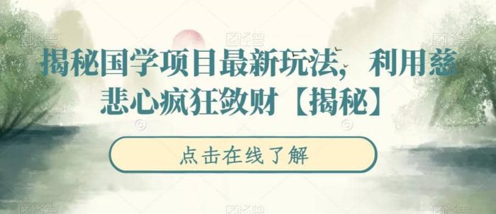 揭秘国学项目最新玩法,利用慈悲心疯狂敛财【揭秘】-玖儿的学习笔记