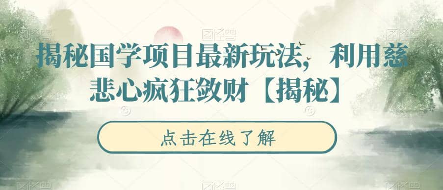 揭秘国学项目最新玩法，利用慈悲心疯狂敛财【揭秘】-玖儿的学习笔记