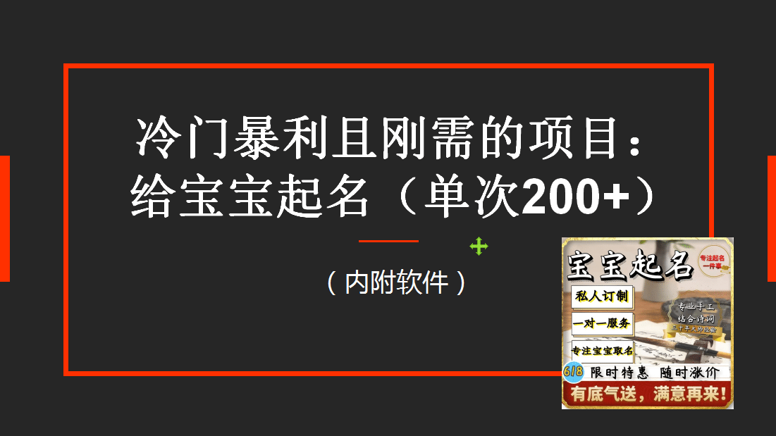 【新课】冷门暴利项目：给宝宝起名（一单200 ）内附教程 工具-玖儿的学习笔记
