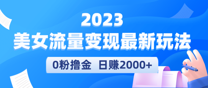 2023美女流量变现最新玩法-玖儿的学习笔记