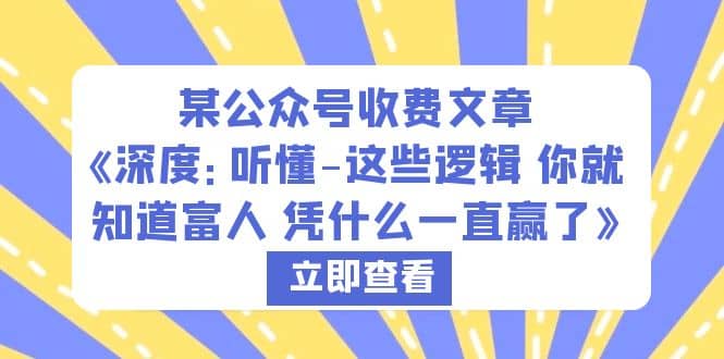 某公众号收费文章《深度：听懂-这些逻辑 你就知道富人 凭什么一直赢了》-玖儿的学习笔记