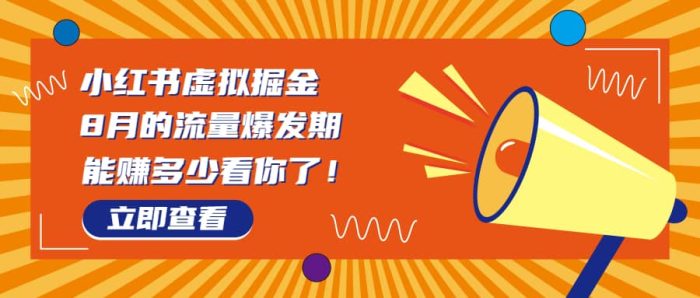 8月风口项目,小红书虚拟法考资料,一部手机日入1000 (教程 素材)-玖儿的学习笔记