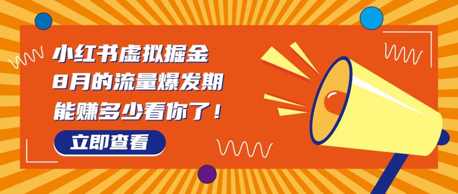 8月风口项目，小红书虚拟法考资料，一部手机日入1000 （教程 素材）-玖儿的学习笔记