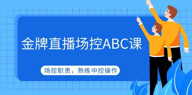 金牌直播场控ABC课，场控职责，熟练中控操作-玖儿的学习笔记