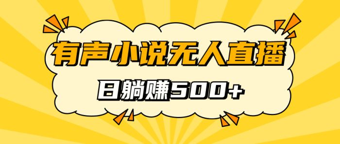 有声小说无人直播,睡着觉日入500,保姆式教学-玖儿的学习笔记
