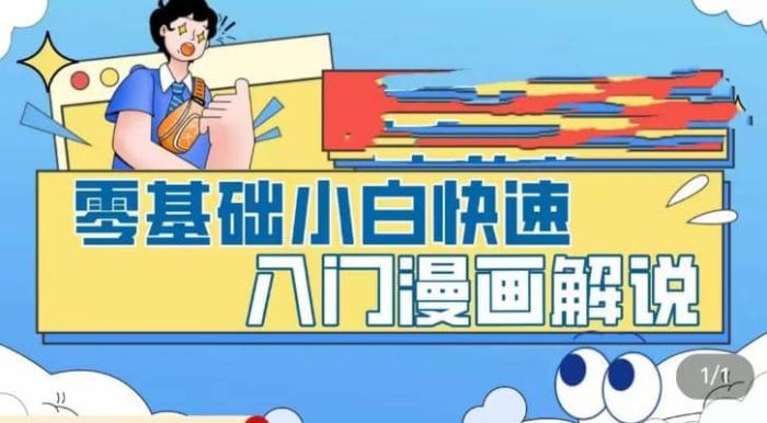 零基础小白快速入门漫画解说,从零掌握漫画解说全过程(9节视频课)-玖儿的学习笔记