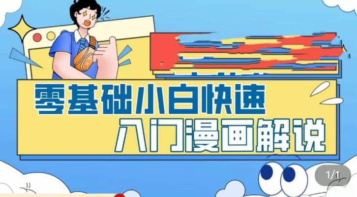 零基础小白快速入门漫画解说，从零掌握漫画解说全过程（9节视频课）-玖儿的学习笔记