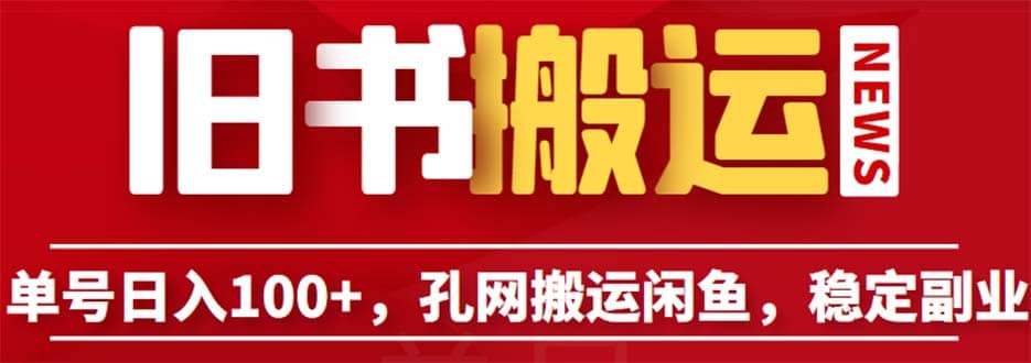 单号日入100 ，孔夫子旧书网搬运闲鱼，长期靠谱副业项目（教程 软件）-玖儿的学习笔记