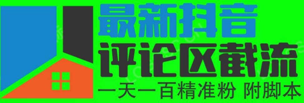 6月最新抖音评论区截流一天一二百 可以引流任何行业精准粉（附无限开脚本）-玖儿的学习笔记