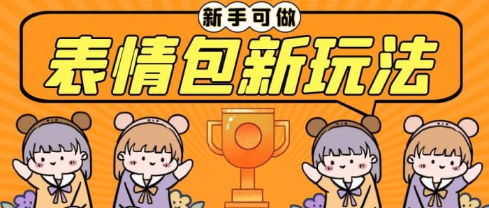 长期稳定项目，表情包新玩法，无脑搬运0基础可做，一部手机实现日入300-玖儿的学习笔记