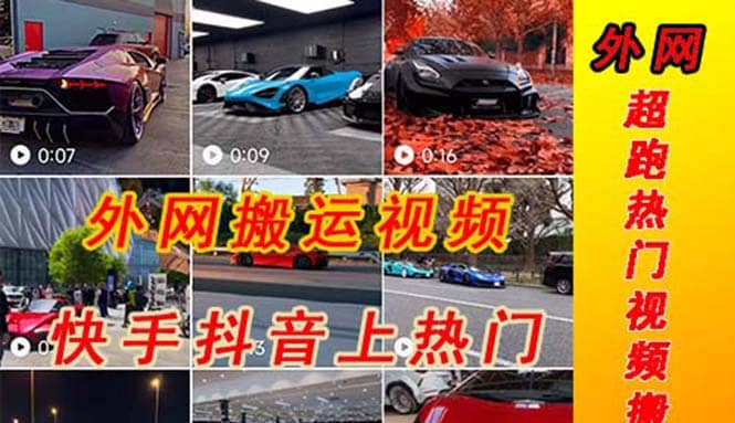 外面收费398元外网超跑豪车汽车视频搬运至快手抖音上热门项目-玖儿的学习笔记