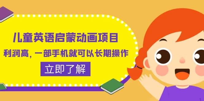 儿童英语启蒙动画项目，利润高，一部手机就可以长期操作（教务 素材）-玖儿的学习笔记