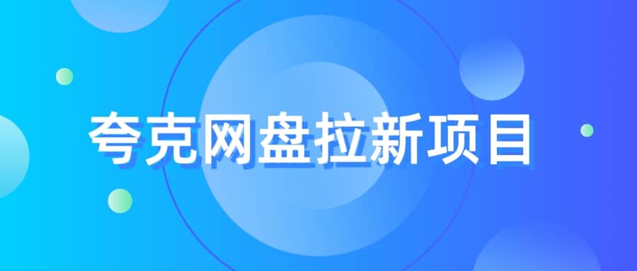 夸克‬网盘拉新项目，实操‬三天，赚了1500，保姆级‬教程分享-玖儿的学习笔记