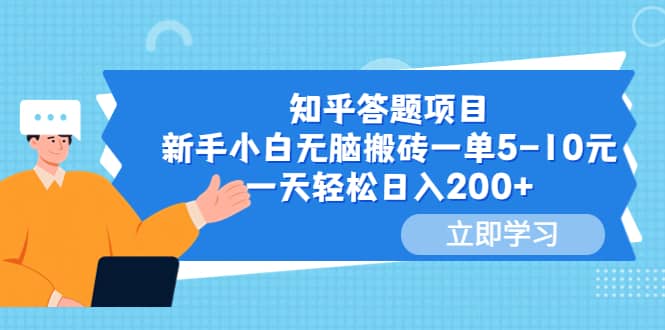 知乎答题项目，新手小白无脑搬砖一单5-10元，一天轻松日入200-玖儿的学习笔记
