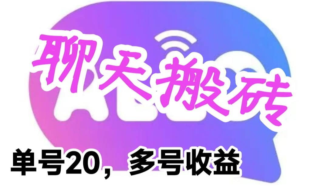 最新蓝海聊天平台手动搬砖，单号日入20，多号多撸，当天见效益-玖儿的学习笔记