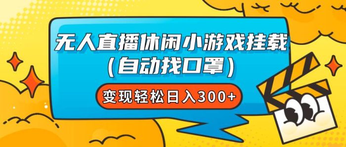 无人直播休闲小游戏挂载(自动找口罩)变现轻松日入300-玖儿的学习笔记