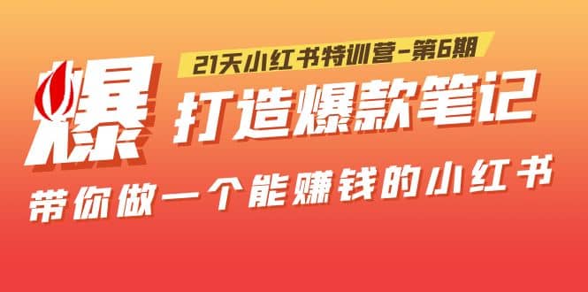 21天小红书特训营-第6期，打造爆款笔记，带你做一个能赚钱的小红书-玖儿的学习笔记