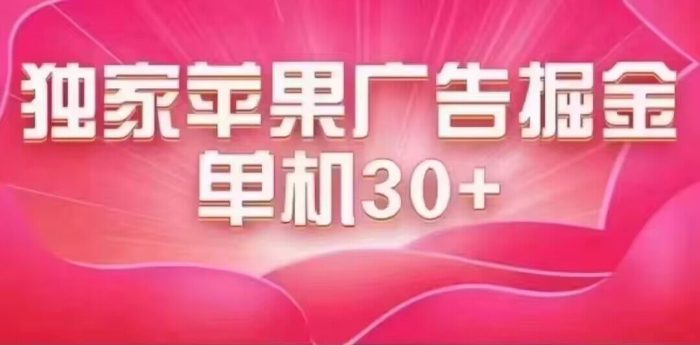 最新苹果系统独家小游戏刷金 单机日入30-50 稳定长久吃肉玩法-玖儿的学习笔记