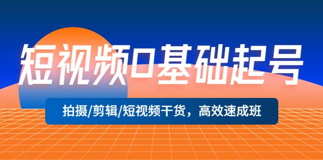 短视频0基础起号，拍摄/剪辑/短视频干货，高效速成班-玖儿的学习笔记