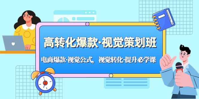 高转化爆款·视觉策划班：电商爆款·视觉公式，视觉转化·提升必学课-玖儿的学习笔记