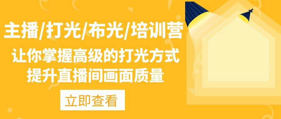 主播/打光/布光/培训营：让你掌握高级的打光方式，提升直播间画面质量-玖儿的学习笔记