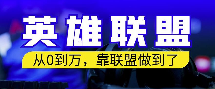 从零到月入万，靠英雄联盟账号我做到了，你来直接抄就行了，保姆式教学【揭秘】-玖儿的学习笔记