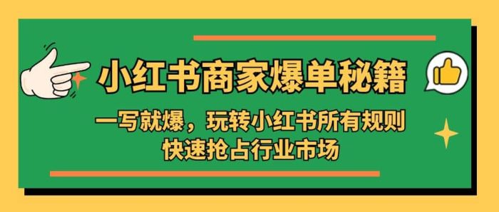小红书·商家爆单秘籍:一写就爆,玩转小红书所有规则,快速抢占行业市场-玖儿的学习笔记
