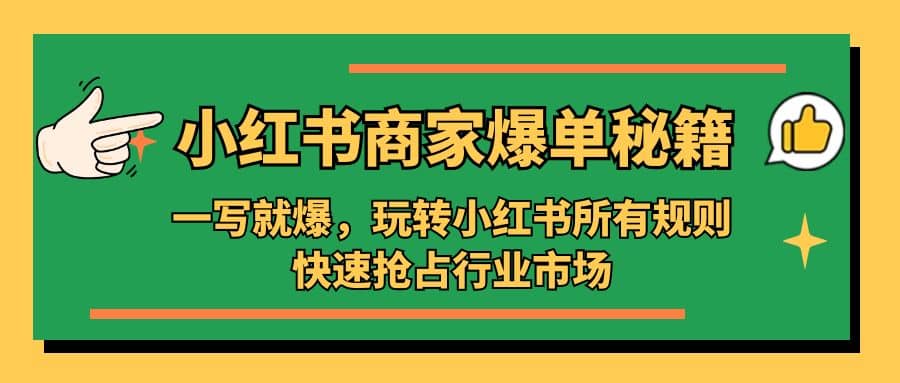 小红书·商家爆单秘籍：一写就爆，玩转小红书所有规则，快速抢占行业市场-玖儿的学习笔记