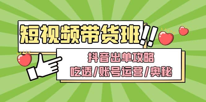短视频带货内训营：抖音出单攻略，吃透/账号运营/奥秘，轻松带货-玖儿的学习笔记