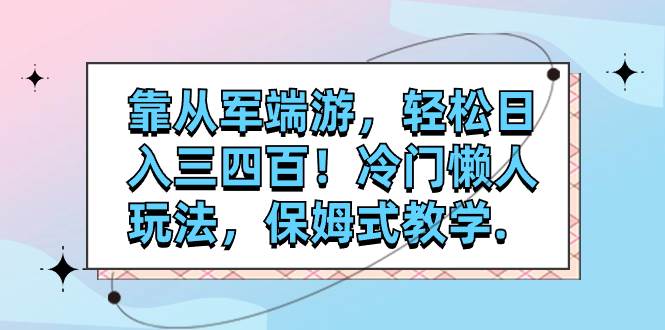 靠从军端游，轻松日入三四百！冷门懒人玩法，保姆式教学.-玖儿的学习笔记