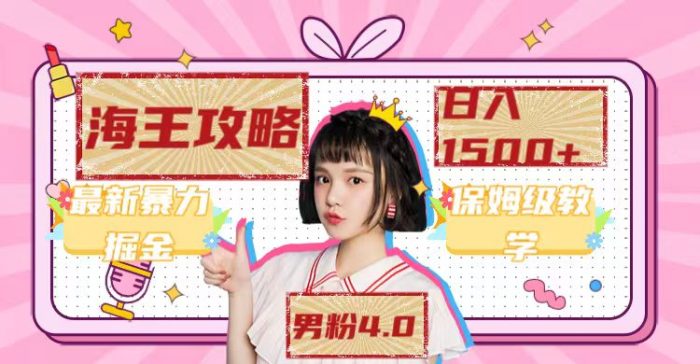 最新男粉4.0海王暴力掘金玩法,一天变现1500 (附1254G素材)-玖儿的学习笔记