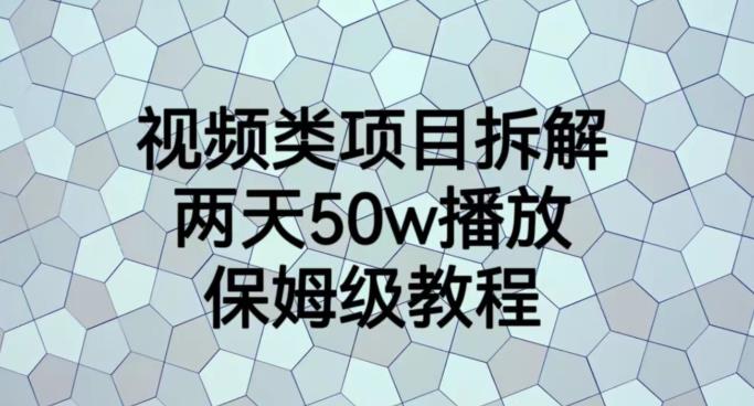 视频类项目拆解，两天50W播放，保姆级教程【揭秘】-玖儿的学习笔记