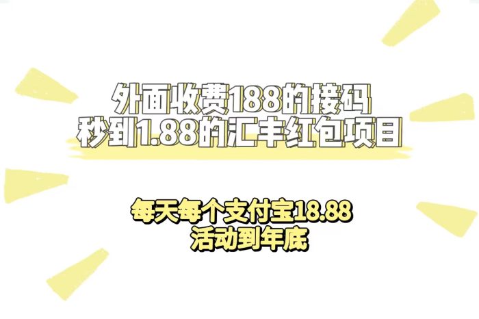 外面收费188接码无限秒到1.88汇丰红包项目 每天每个支付宝18.88 活动到年底-玖儿的学习笔记