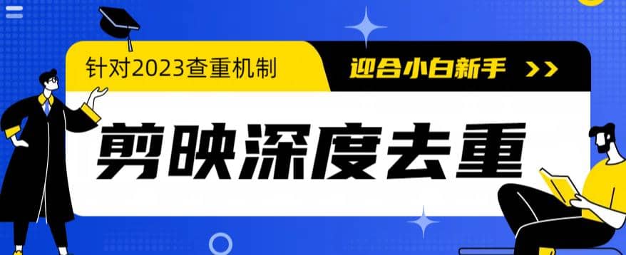 2023年6月最新电脑版剪映深度去重方法，针对最新查重机制的剪辑去重-玖儿的学习笔记