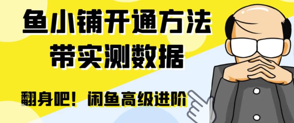 闲鱼高阶闲管家开通鱼小铺：零成本更高效率提升交易量-玖儿的学习笔记