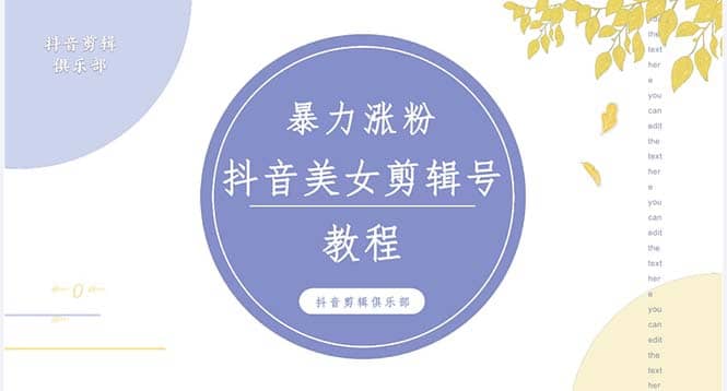抖音快手暴力涨粉美女混剪视频教程 百分百过原创图片教程 附带违规申诉方法-玖儿的学习笔记