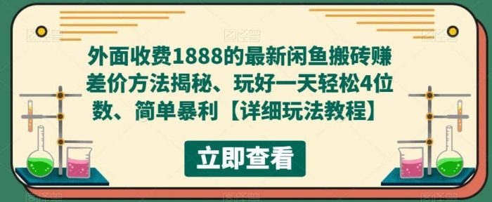 外面收费1888的最新闲鱼赚差价方法揭秘、玩好一天轻松4位数-玖儿的学习笔记