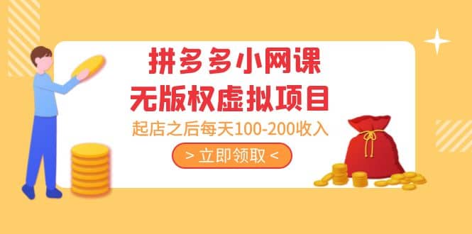 拼多多小网课无版权虚拟项目分享课：起店之后每天100-200-玖儿的学习笔记