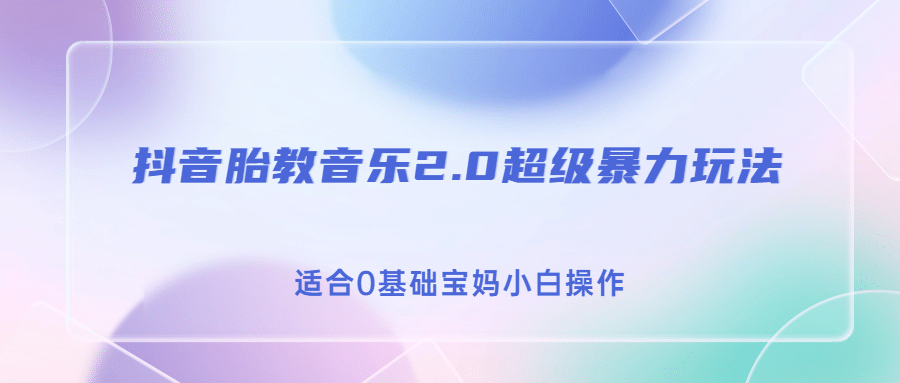抖音胎教音乐2.0，超级暴力变现玩法，日入500 ，适合0基础宝妈小白操作-玖儿的学习笔记