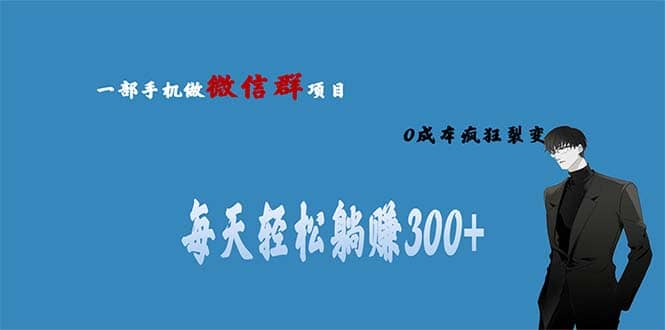 用微信群做副业，0成本疯狂裂变，当天见收益 一部手机实现每天轻松躺赚300-玖儿的学习笔记