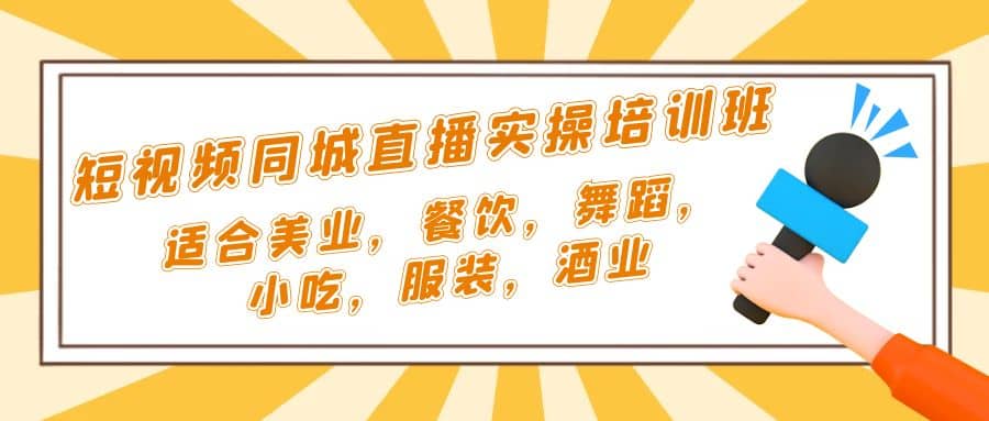 短视频同城·直播实操培训班：适合美业，餐饮，舞蹈，小吃，服装，酒业-玖儿的学习笔记