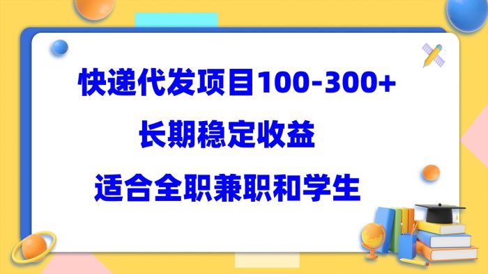 快递代发项目稳定100-300 ，长期稳定收益，适合所有人操作-玖儿的学习笔记