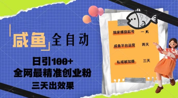 23年咸鱼全自动暴力引创业粉课程，日引100 三天出效果-玖儿的学习笔记