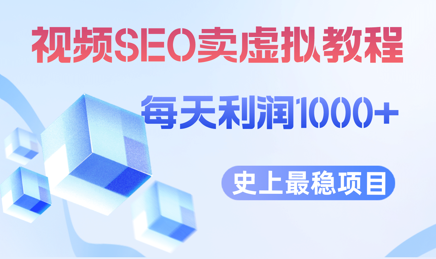 视频SEO出售虚拟产品 每天稳定2-5单 利润1000  史上最稳定私域变现项目-玖儿的学习笔记