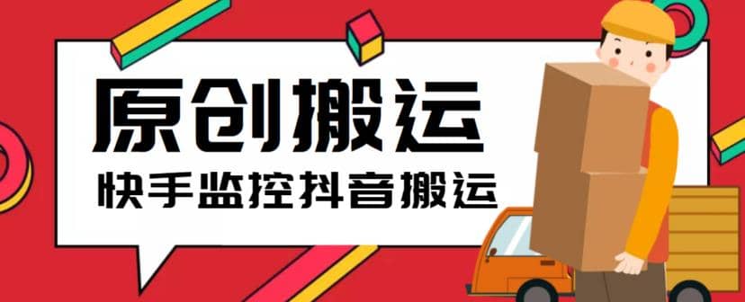 最新快手搬运抖音作品脚本，实时监控一键搬运轻松原创【软件 详细教程】-玖儿的学习笔记