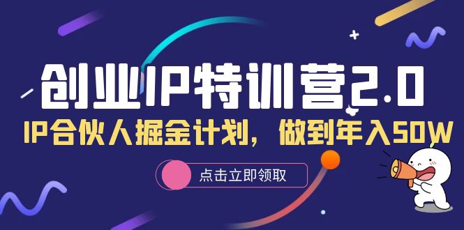 创业IP特训营2.0，IP合伙人掘金计划，做到年入50W-玖儿的学习笔记